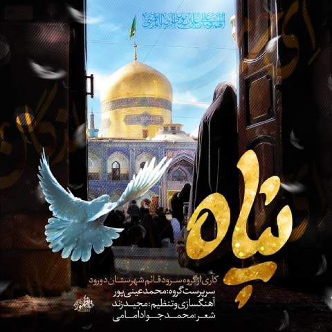 دانلود آهنگ محمد عینی پور به نام پناه